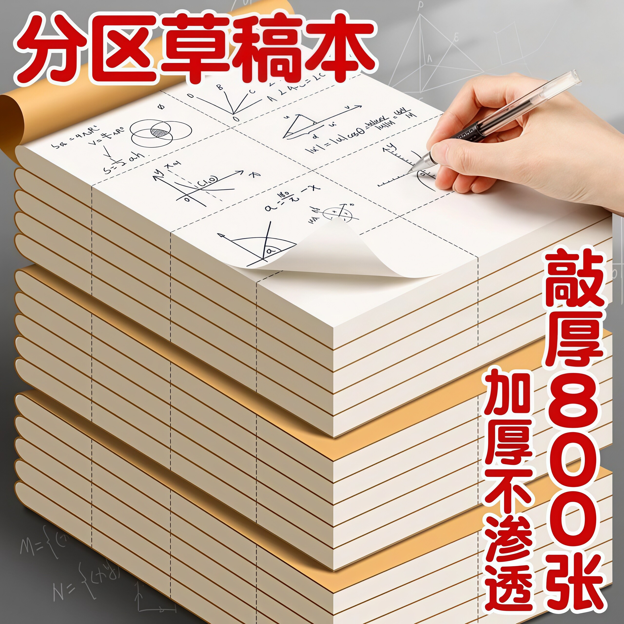 加厚可撕分区牛皮纸草稿本