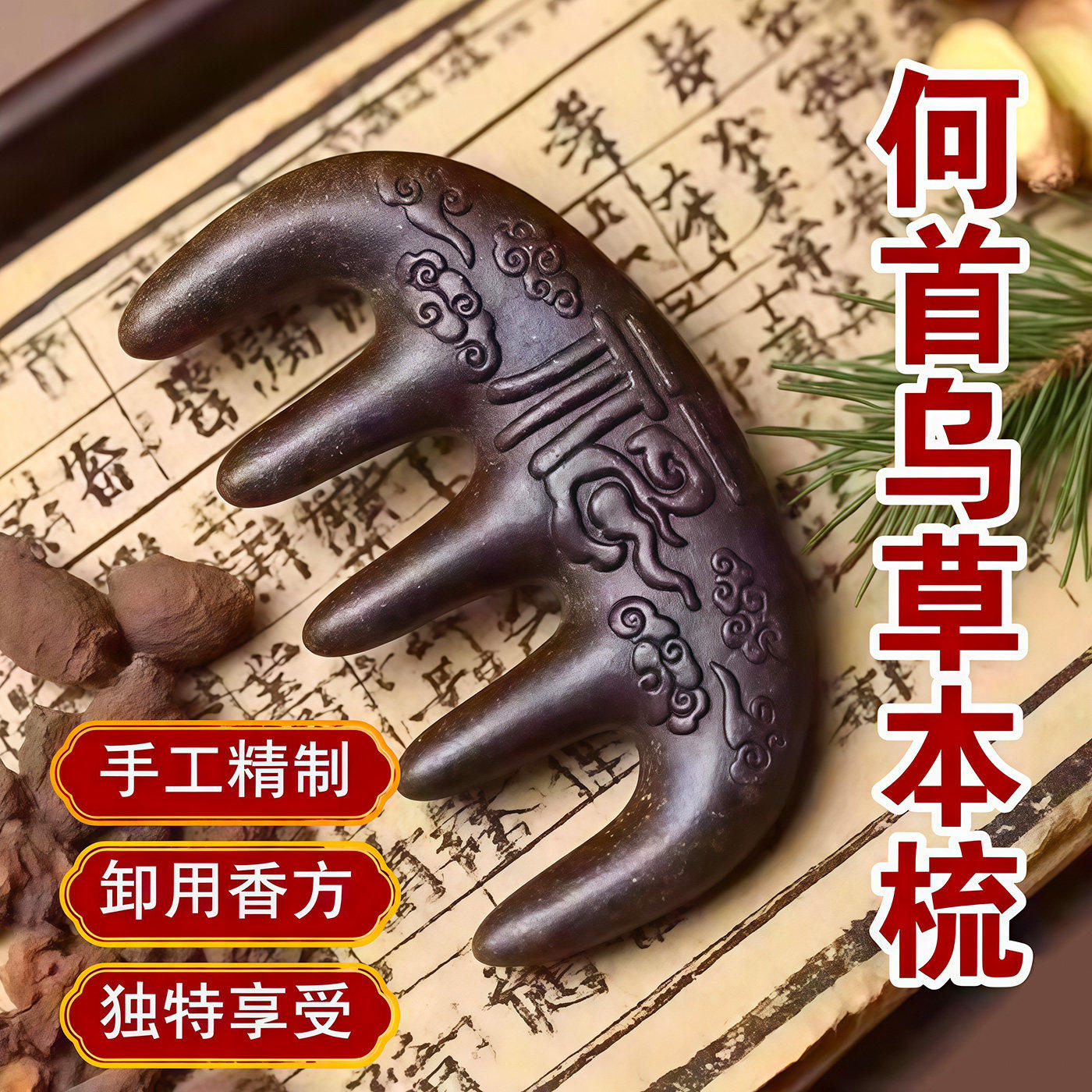 何首乌合香梳生发养发头皮按摩梳