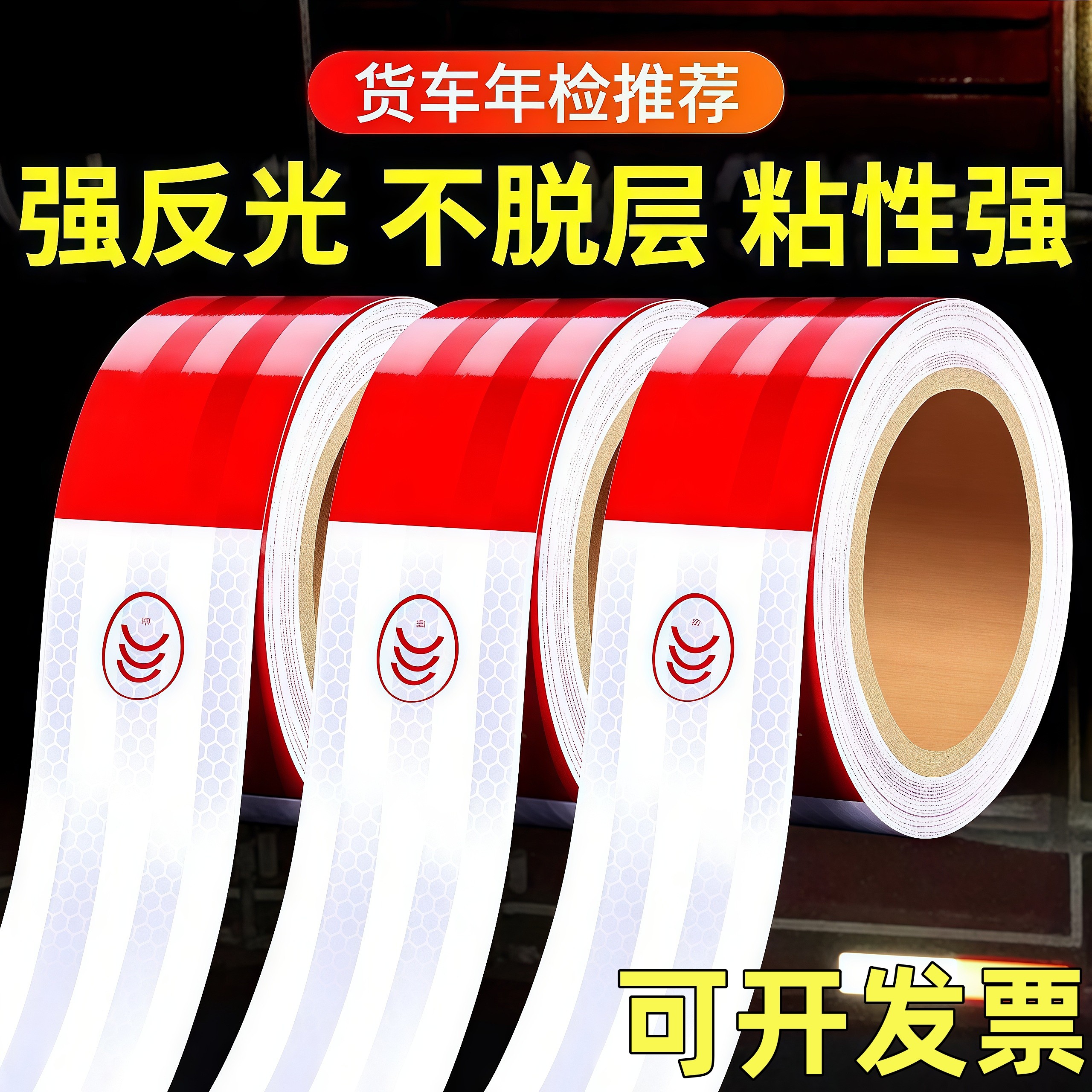 货车反光贴条反光条夜间高亮反光膜警示标识警示安全防撞标识贴膜