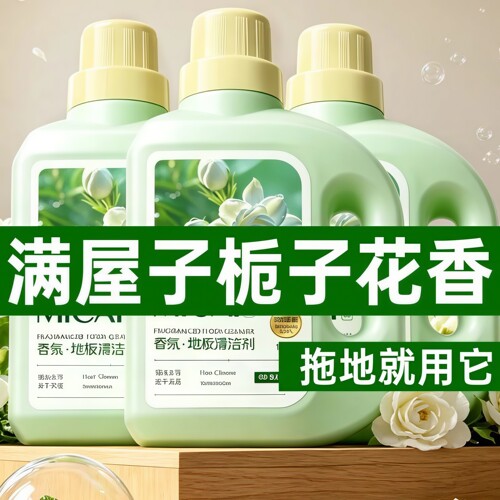 栀子花香氛地板清洁剂拖地清洁液