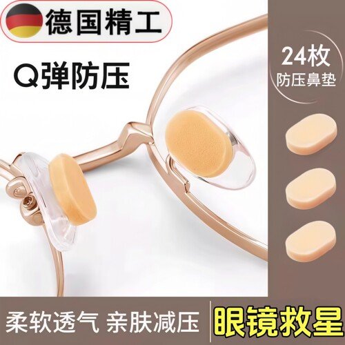 眼镜鼻垫海绵鼻托贴片防压痕防滑