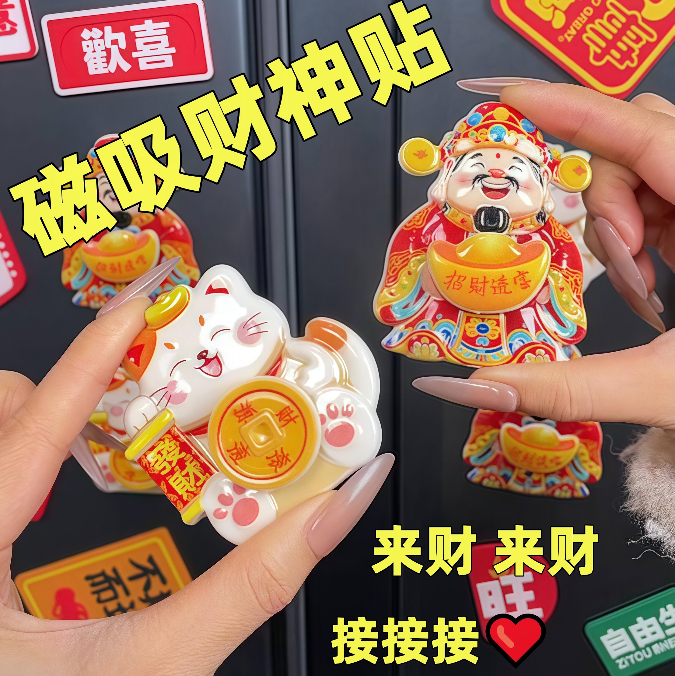 财神转钱冰箱贴摇头招财纳福摆件饰品喜庆装饰贴招财猫冰箱贴
