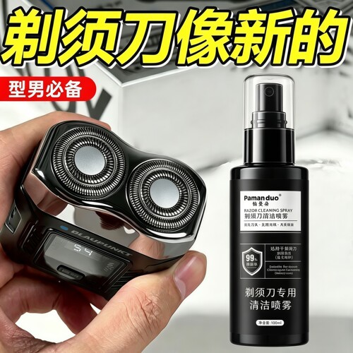 帕曼朵剃须刀清洁喷雾抑菌祛油