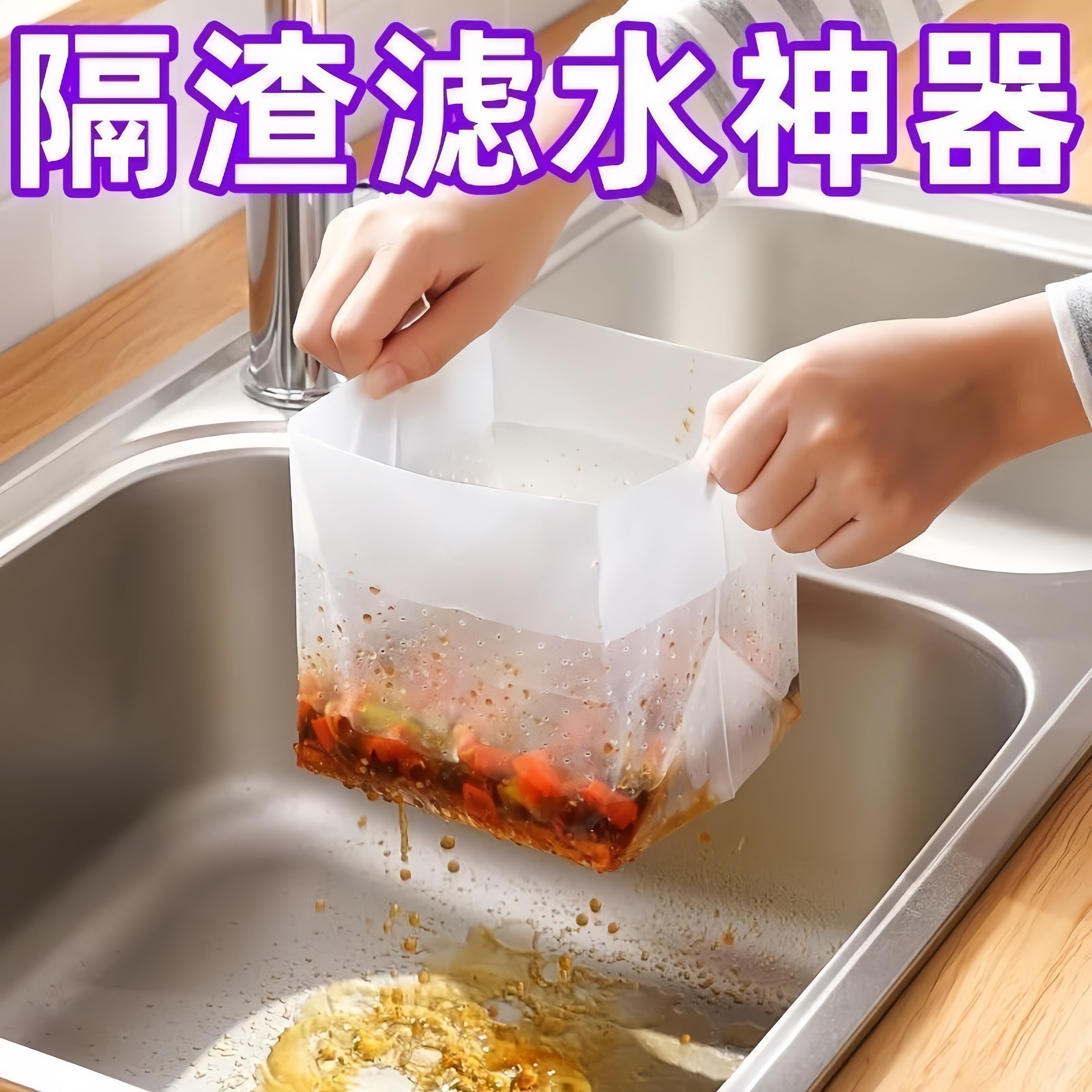 厨房水槽垃圾过滤网自立式下水道洗菜袋剩菜干湿分离滤水袋沥水网