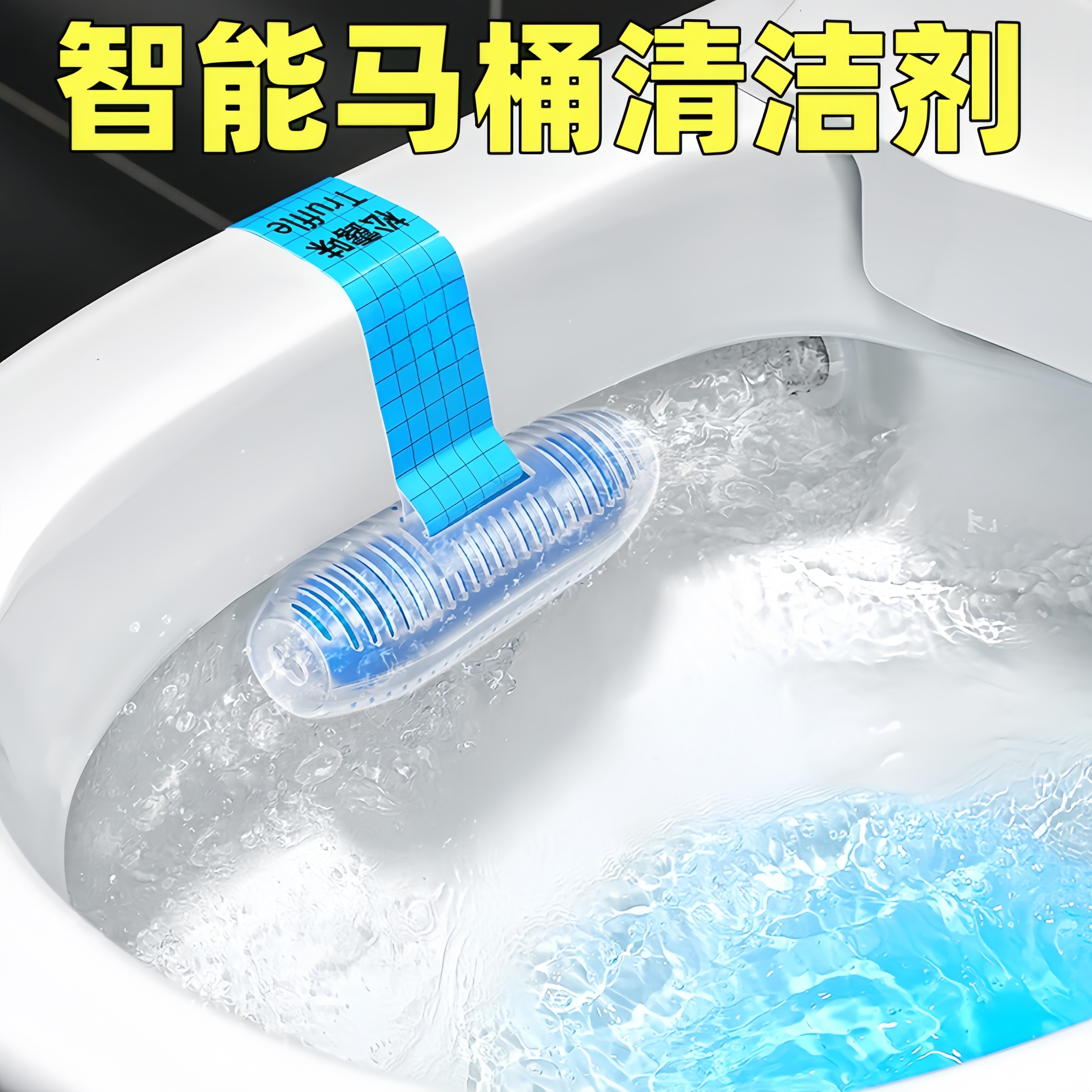 智能马桶清洗清洁剂挂篮悬挂式