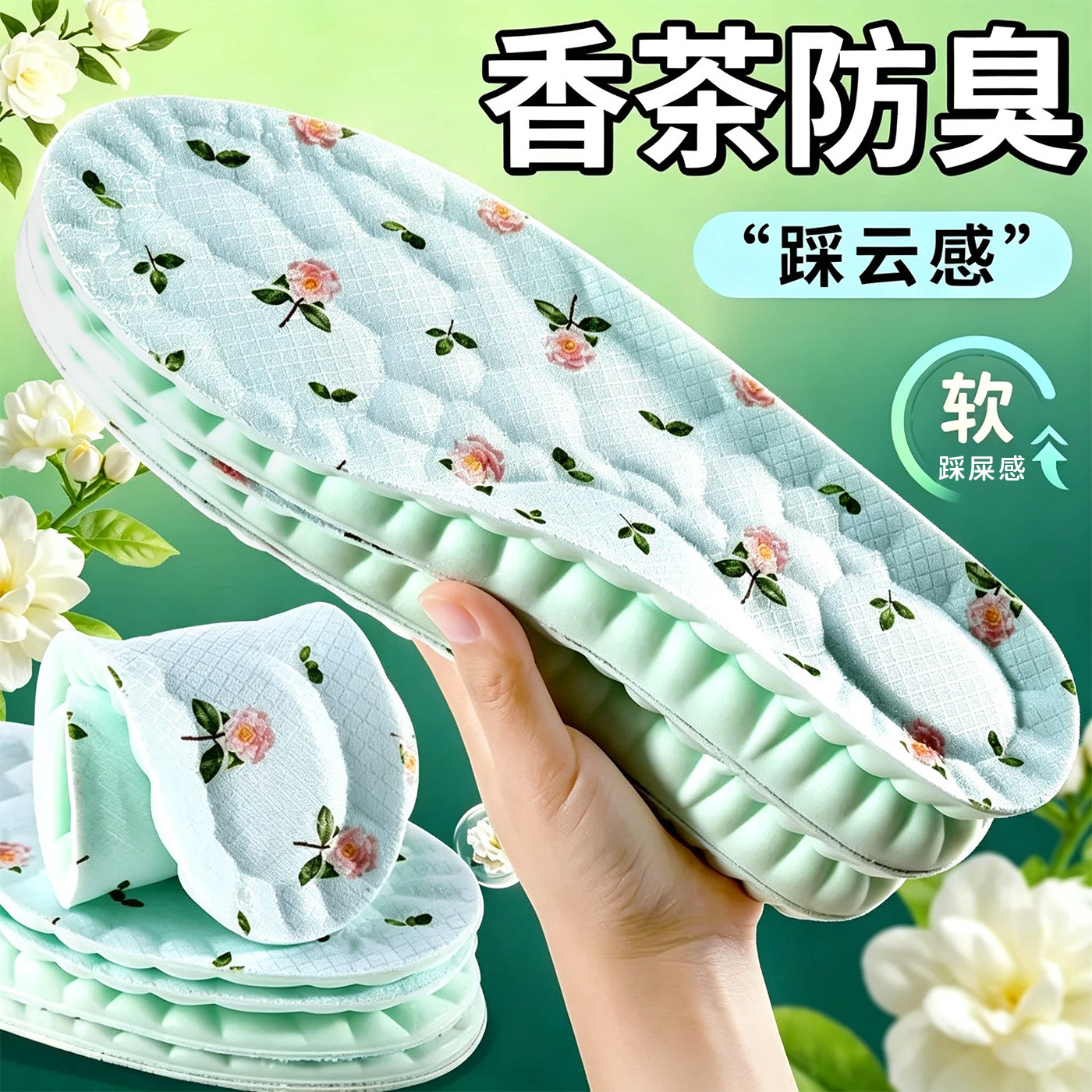 山茶花踩屎感防臭减震透气鞋垫