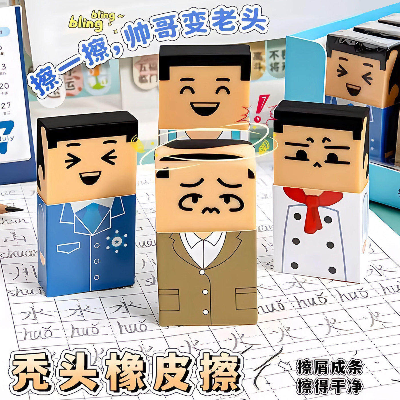 秃头搞怪橡皮擦学生用