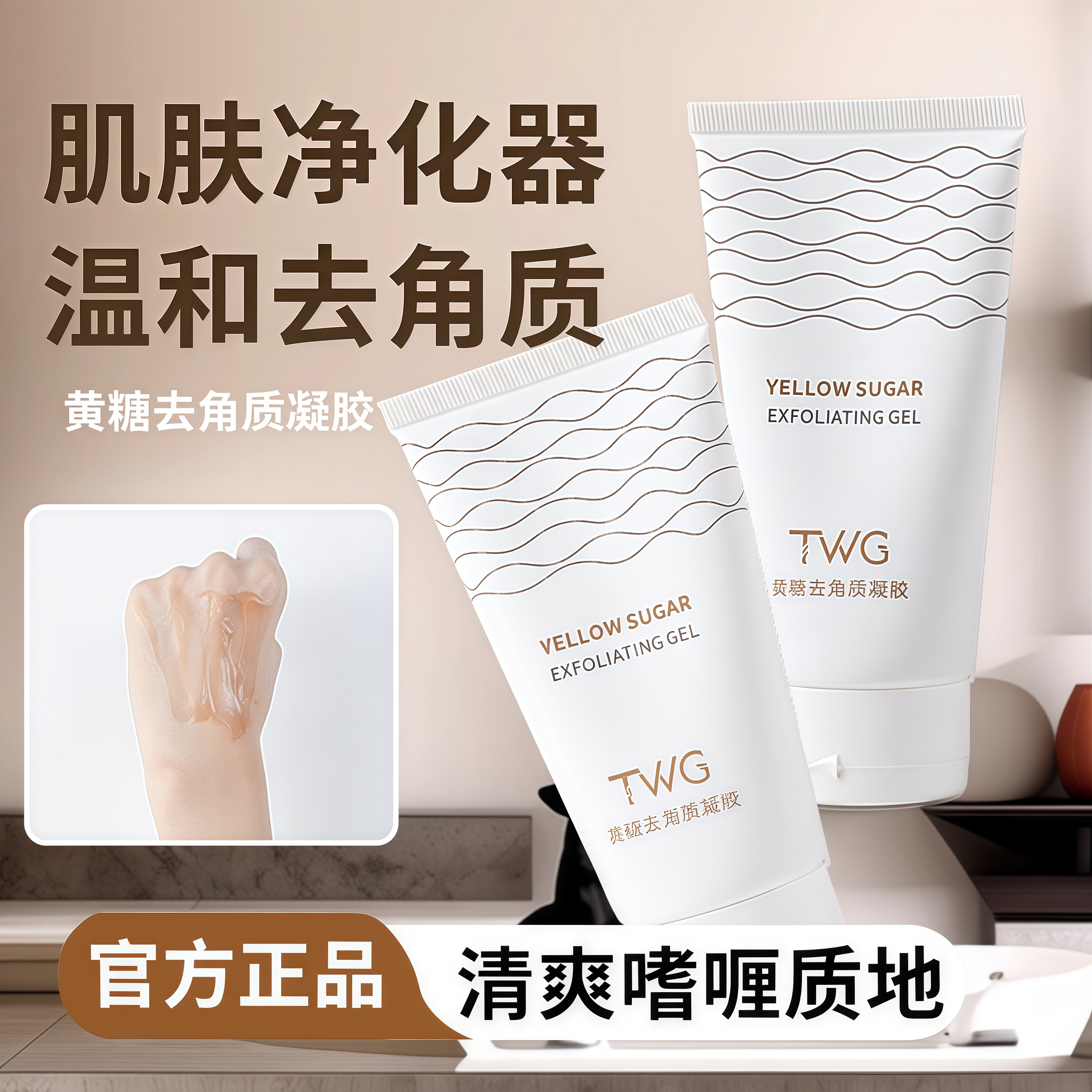 TWG黄糖去角质凝胶面部水润保湿