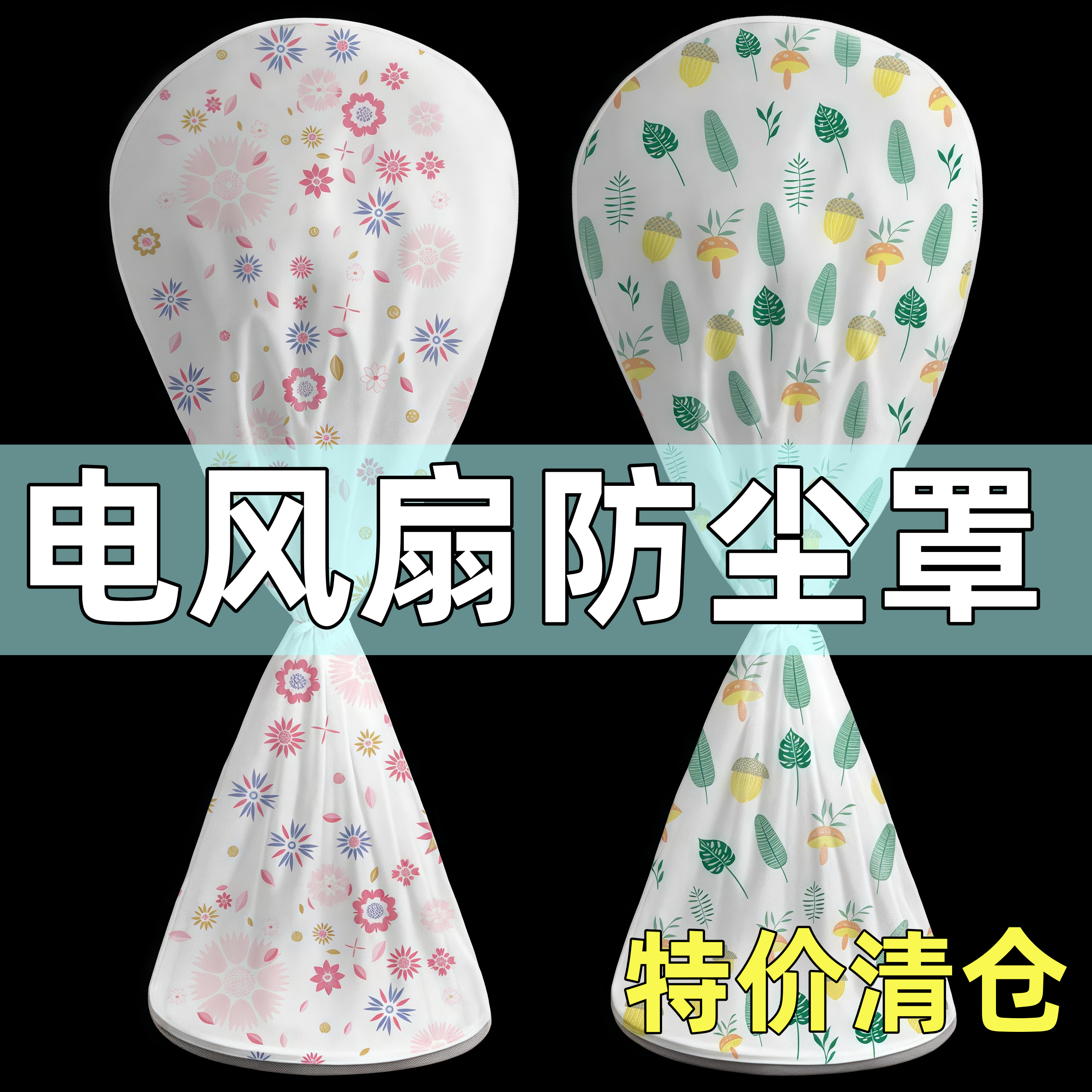 电风扇罩子防尘罩电扇保护套子立式落地式全包家用新款通用防灰套