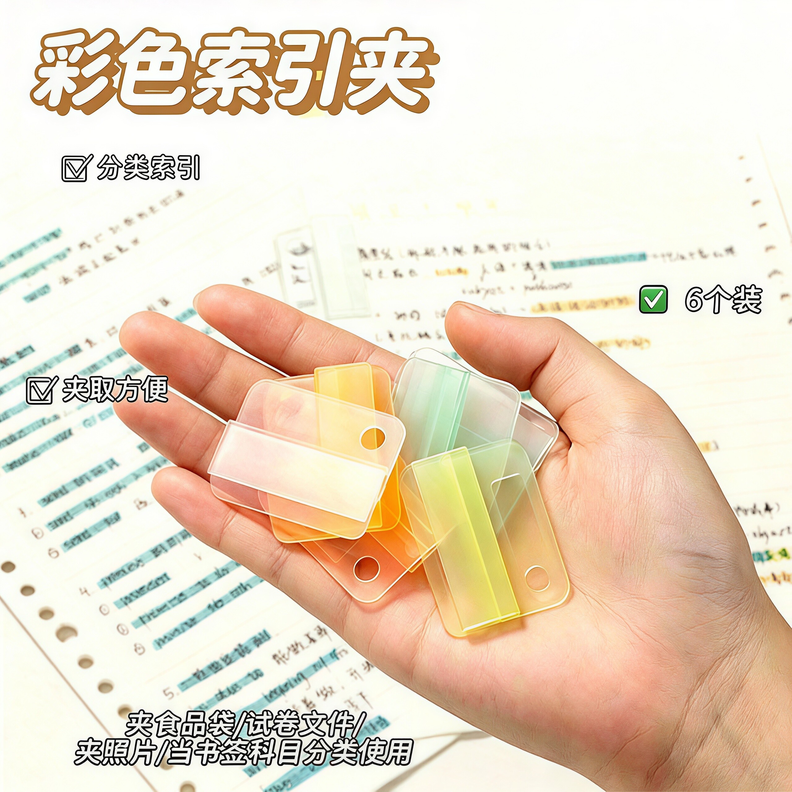 彩色多功能索引夹书签夹