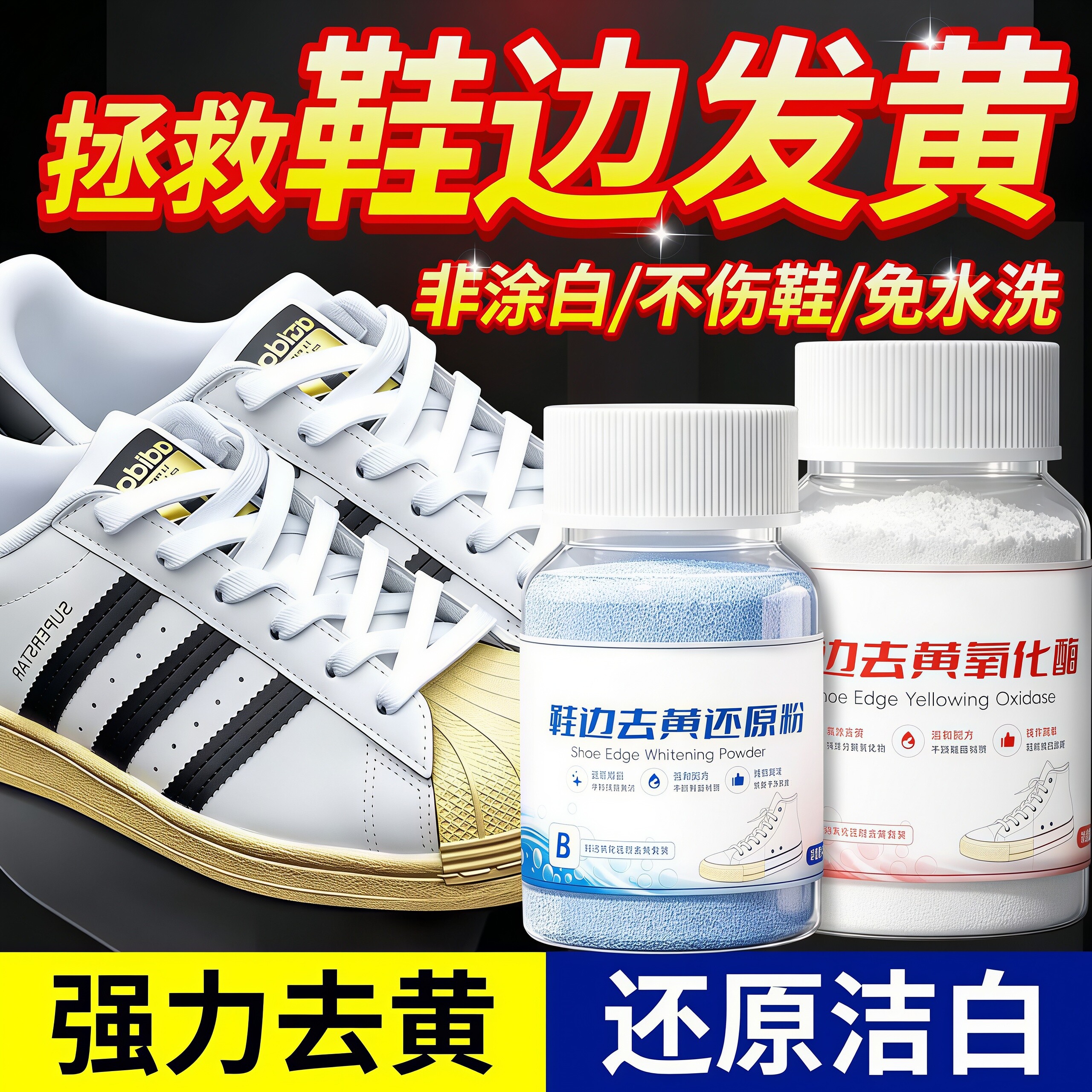 小白鞋去黄增白免洗清洗剂