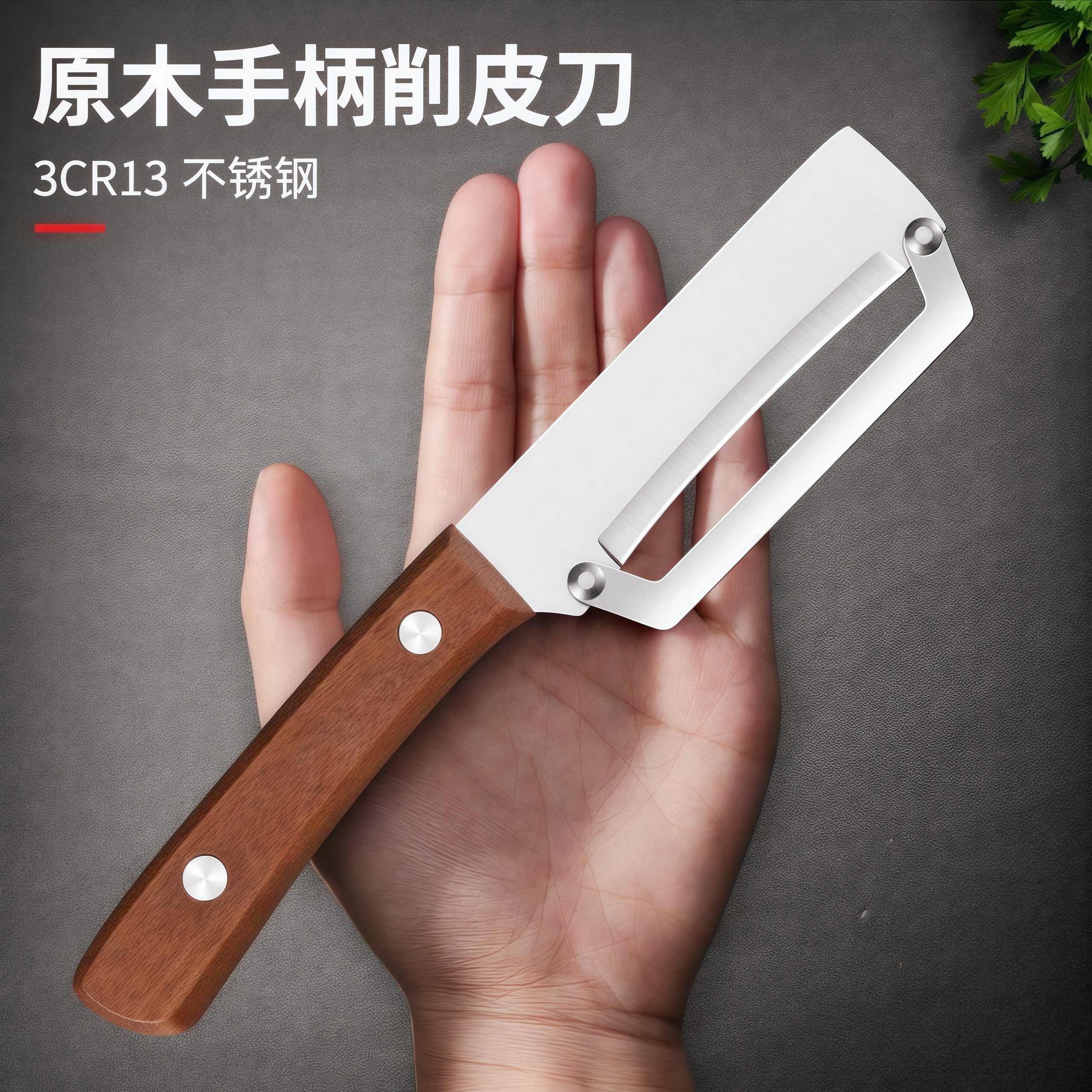 高颜值木柄削皮刀厨房专用瓜果刨