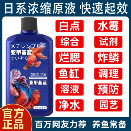 亚甲基蓝鱼缸消毒水族鱼专用药专治净水护鱼综合调理试剂溶液