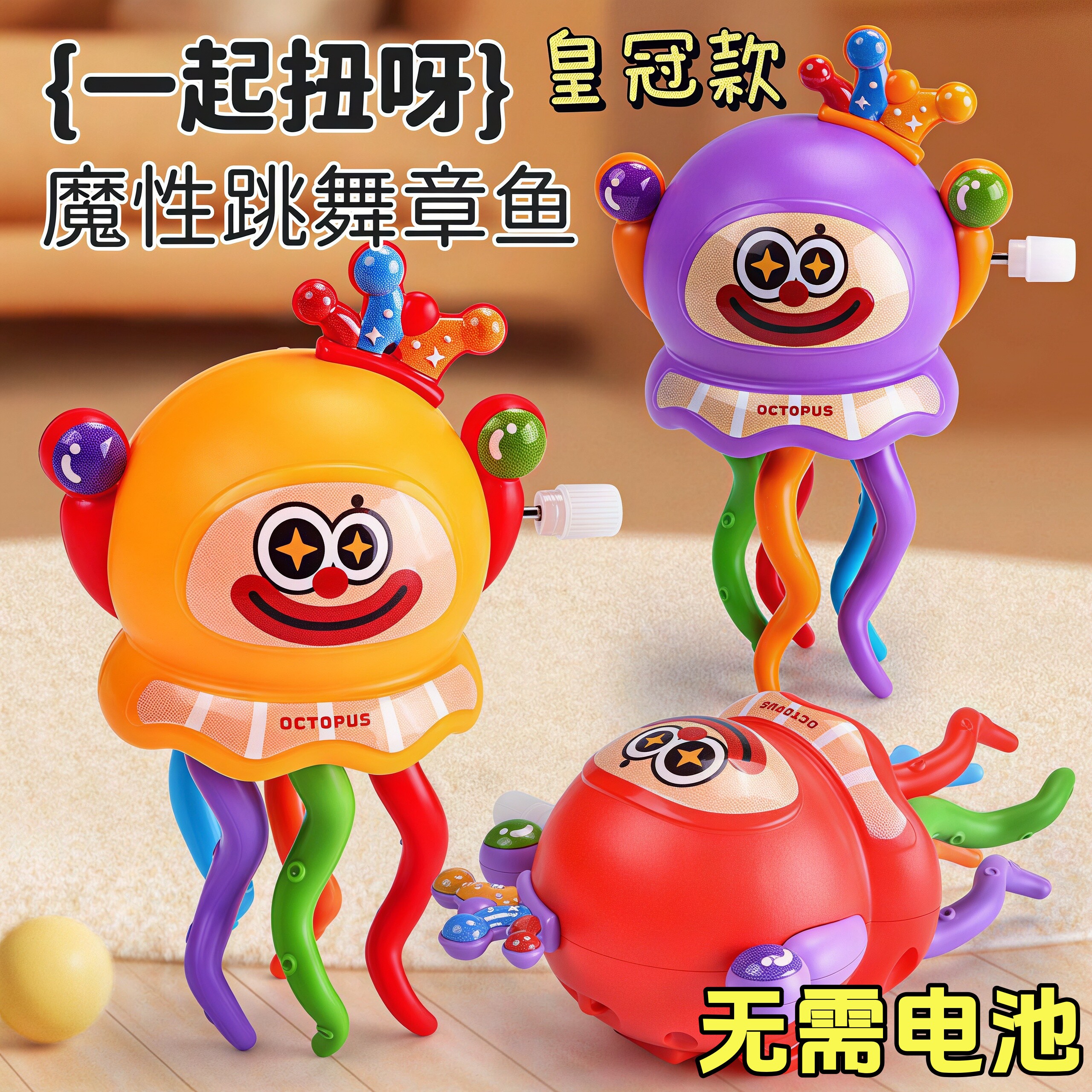 魔性跳舞章鱼玩具扭扭水母创意卡通小丑八爪鱼过家家解压玩具礼物