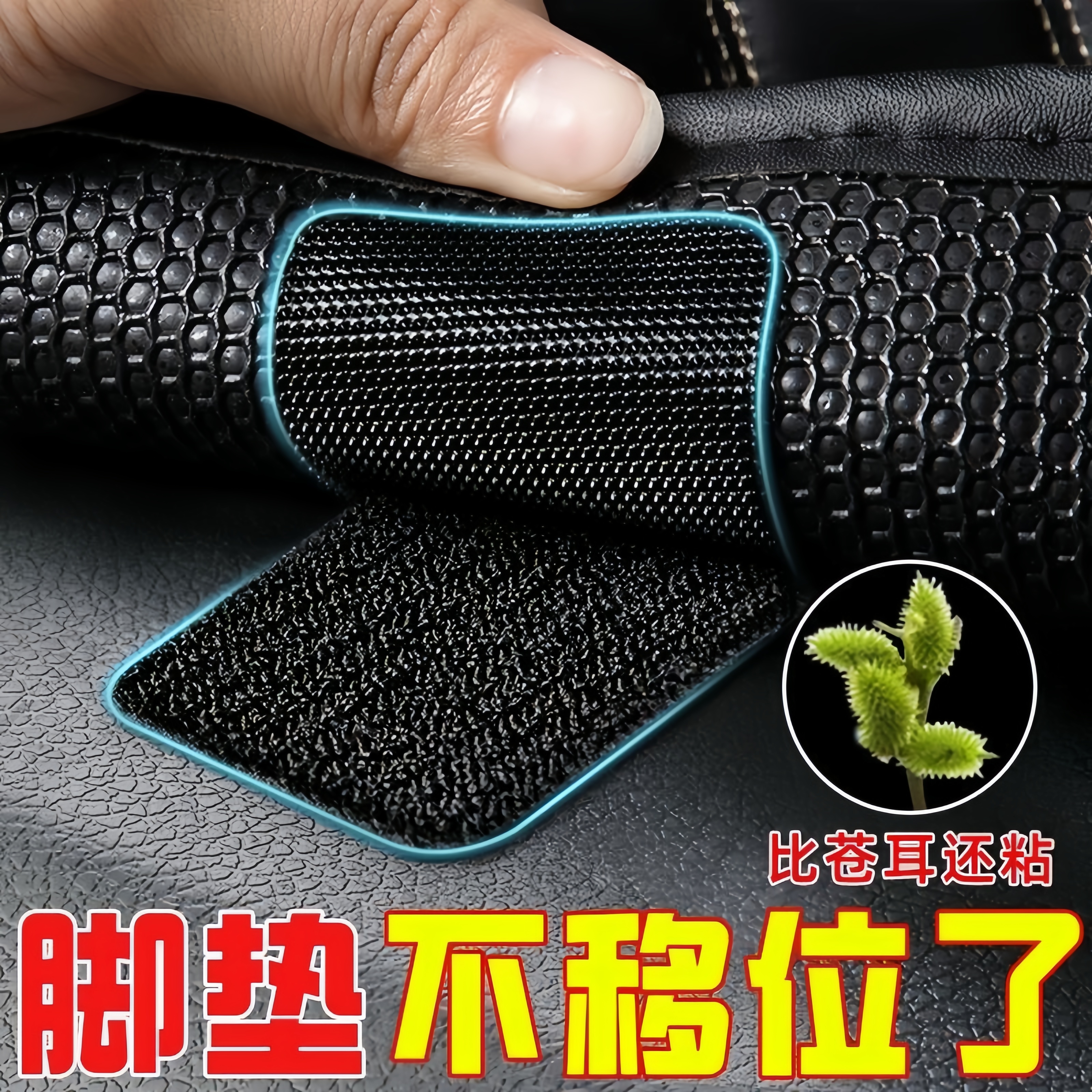 汽车脚垫固定贴无痕防滑魔术贴