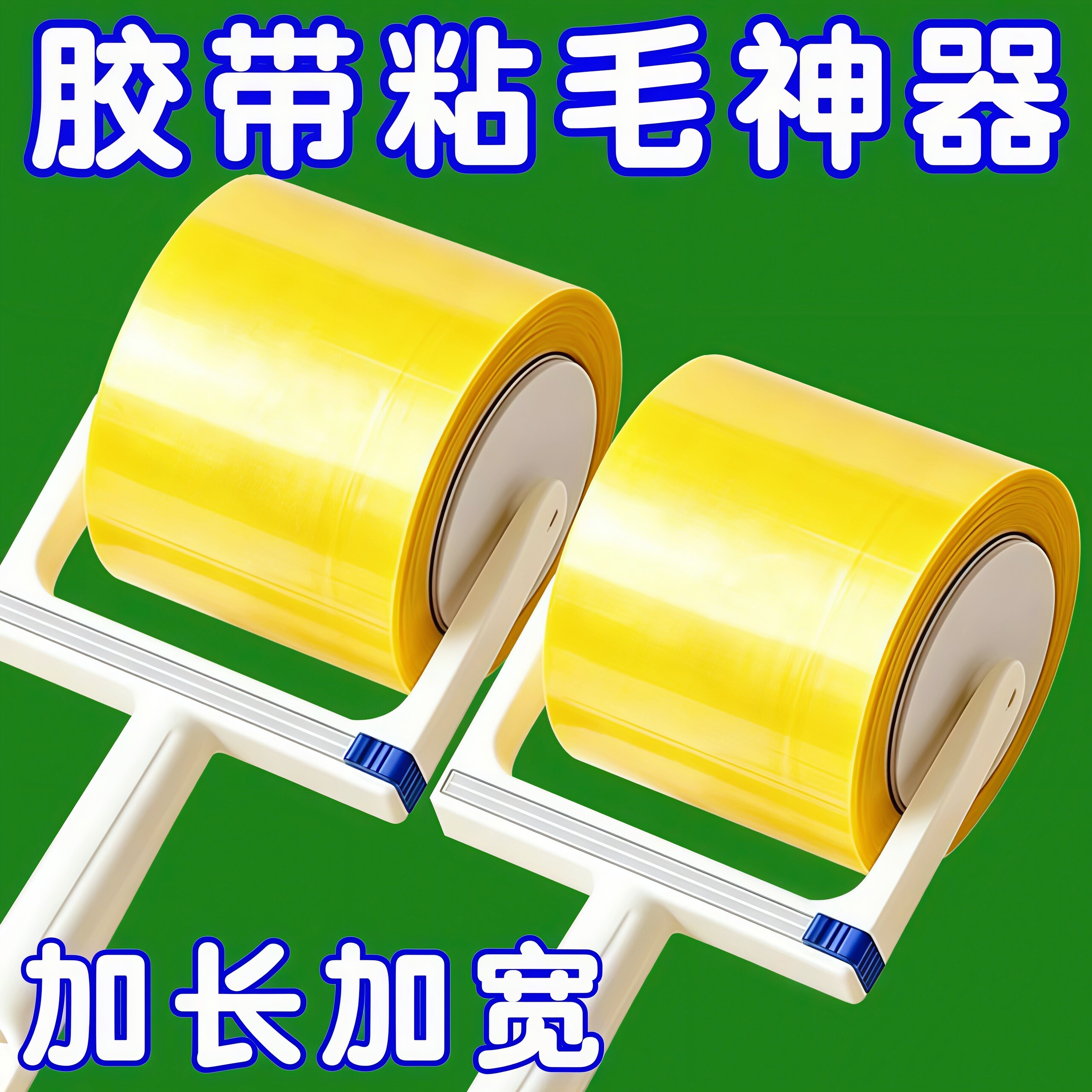 强力反粘胶带滚筒粘毛器家用滚刷宠物除毛神器加宽大面积反向胶带