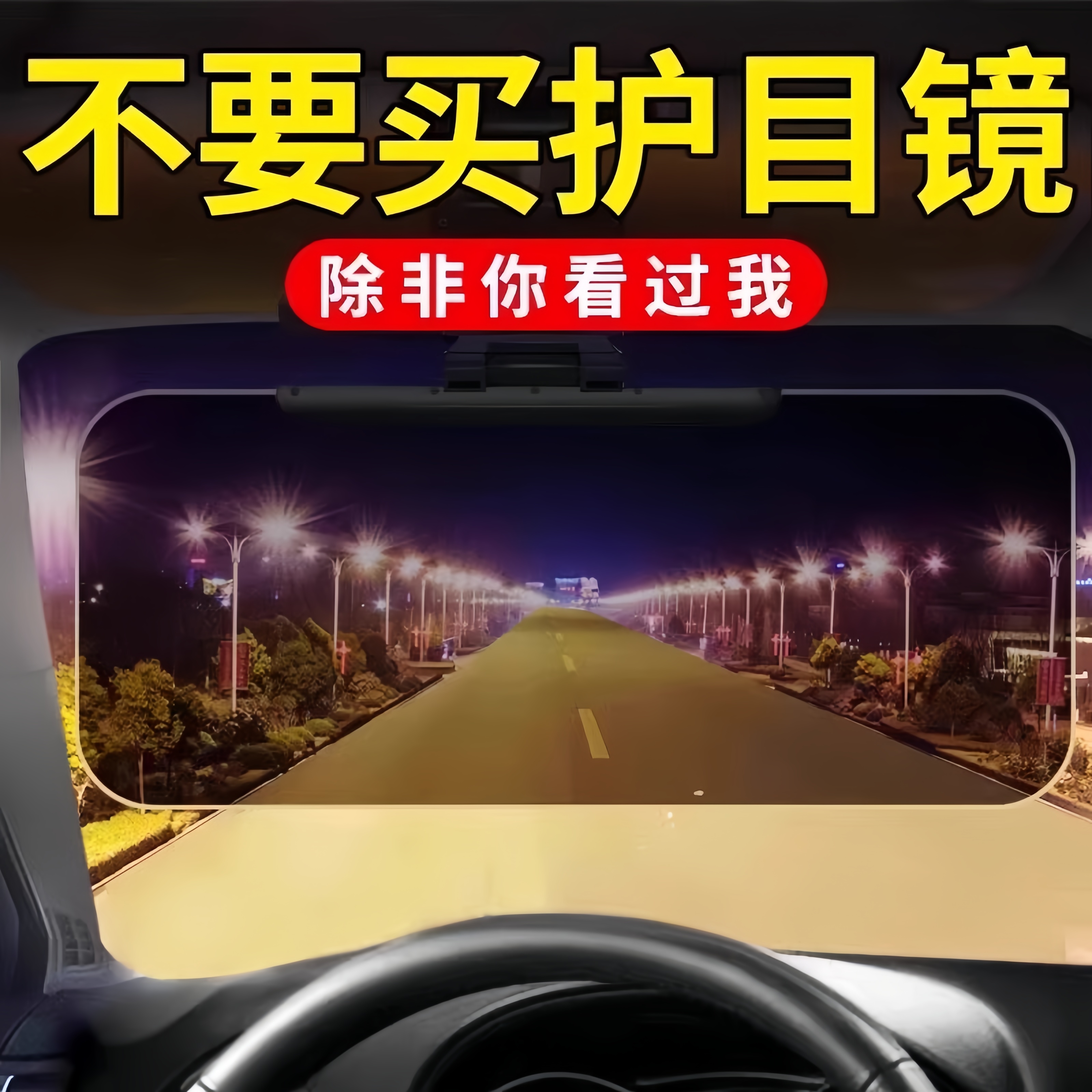 车载护目镜防远光防强光防眩目
