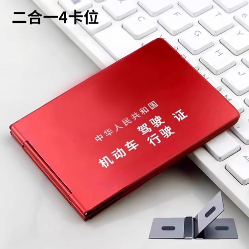 铝合金驾驶证证件保护套二合一