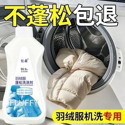 羽绒服清洗剂蓬松洗涤剂