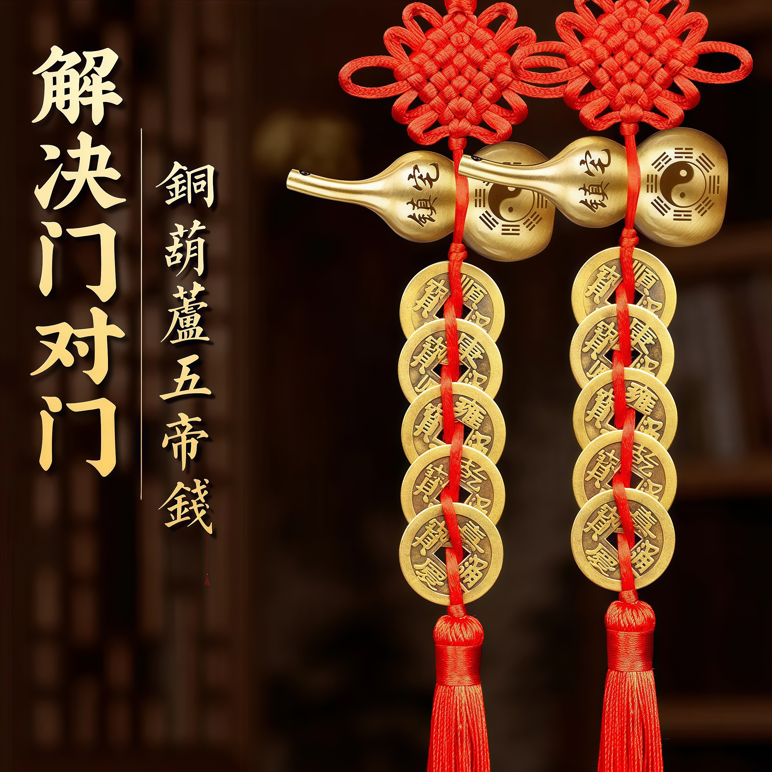 黄铜葫芦五帝钱吉祥中国结门挂件