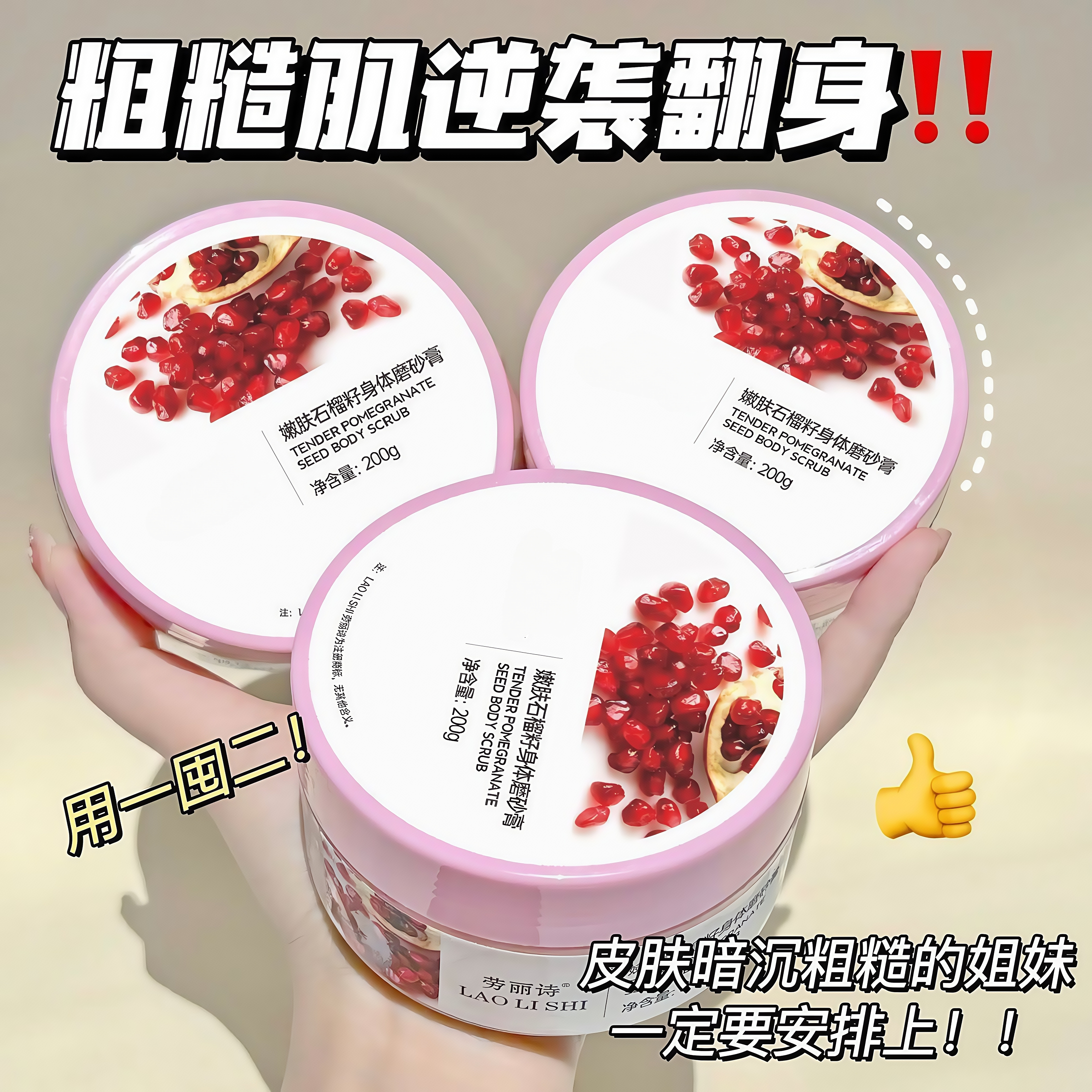 石榴籽磨砂膏嫩白去角质改善肌肤