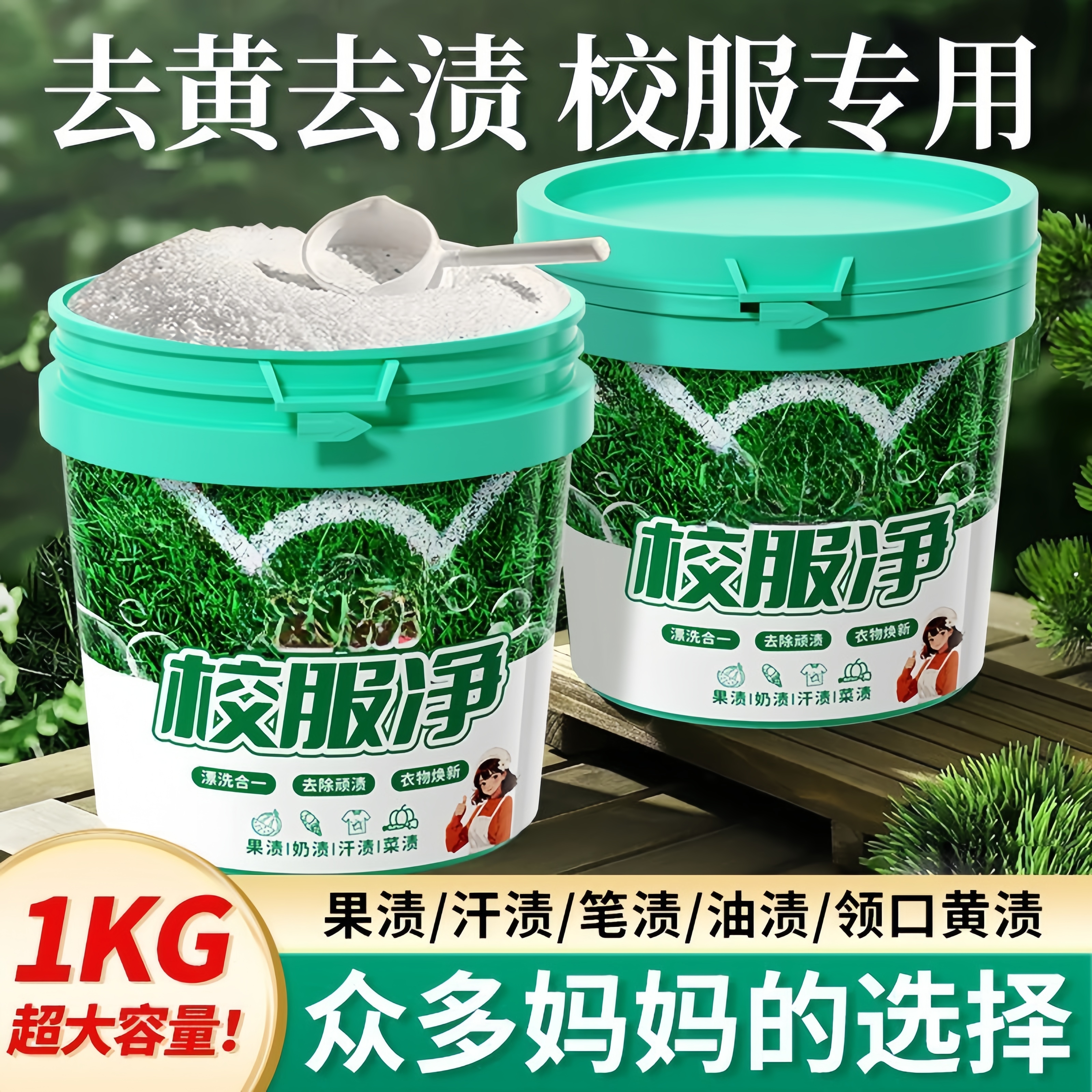 校服净去油渍发黄去污渍清新亮白