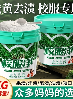 校服净学生衣物清洁剂白色衣物洗衣粉去油渍发黄污渍清新亮白彩漂