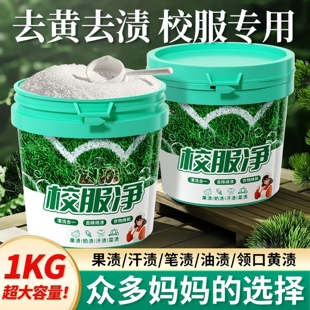 校服净学生衣物清洁剂白色衣物洗衣粉去油渍发黄污渍清新亮白彩漂