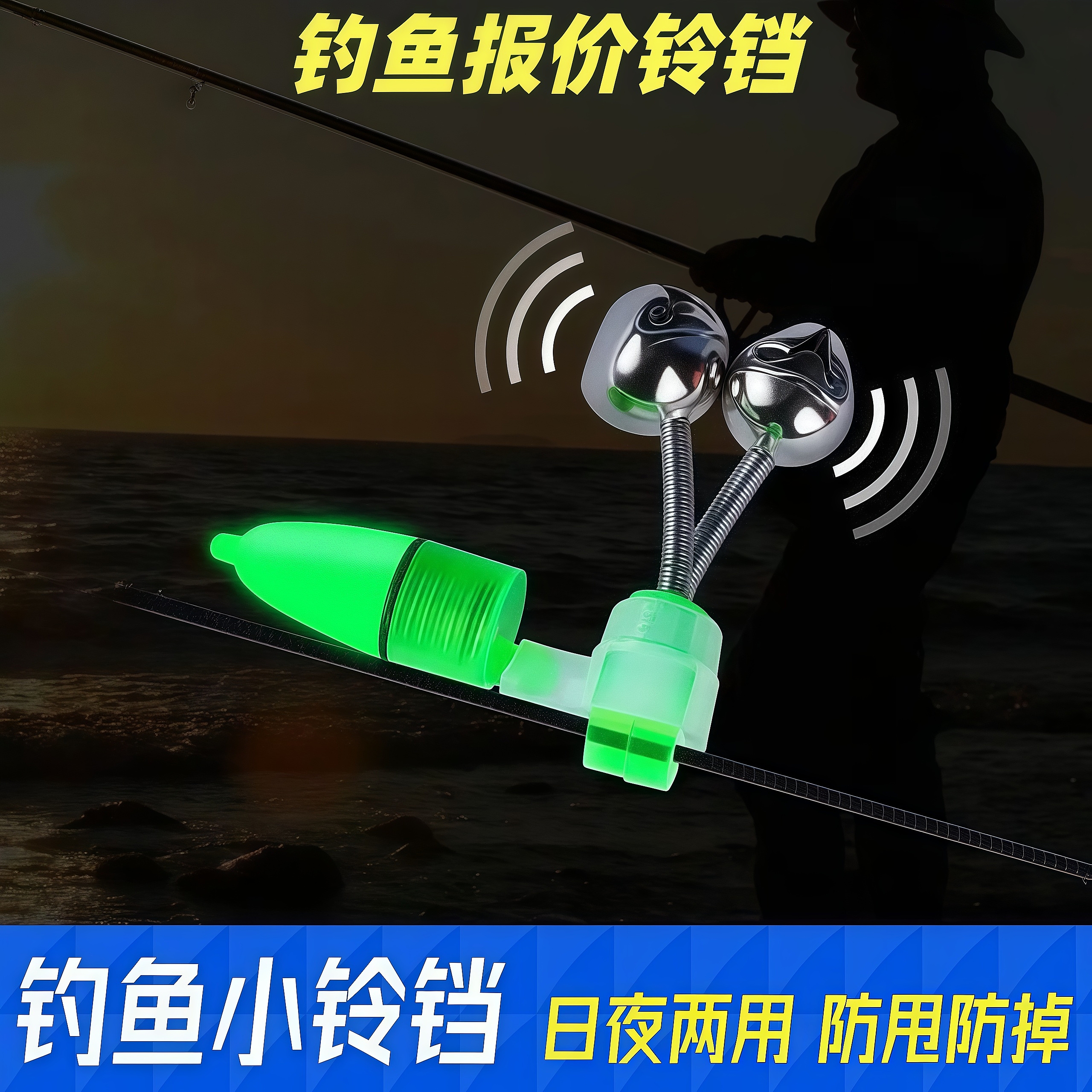 钓鱼铃铛防甩海竿矶竿筏竿抛竿新型报警器夜钓海钓海杆新款夜光灯