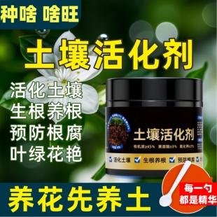 土壤活化剂改善土壤结构促进生根花卉植物水溶肥矿微生物菌剂通用