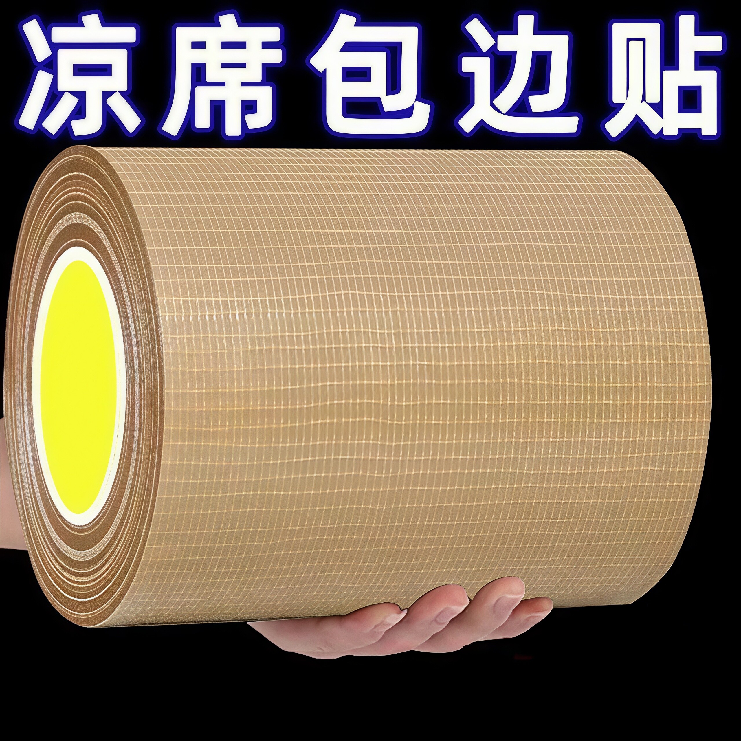 竹凉席修补贴胶带自粘补草席包边