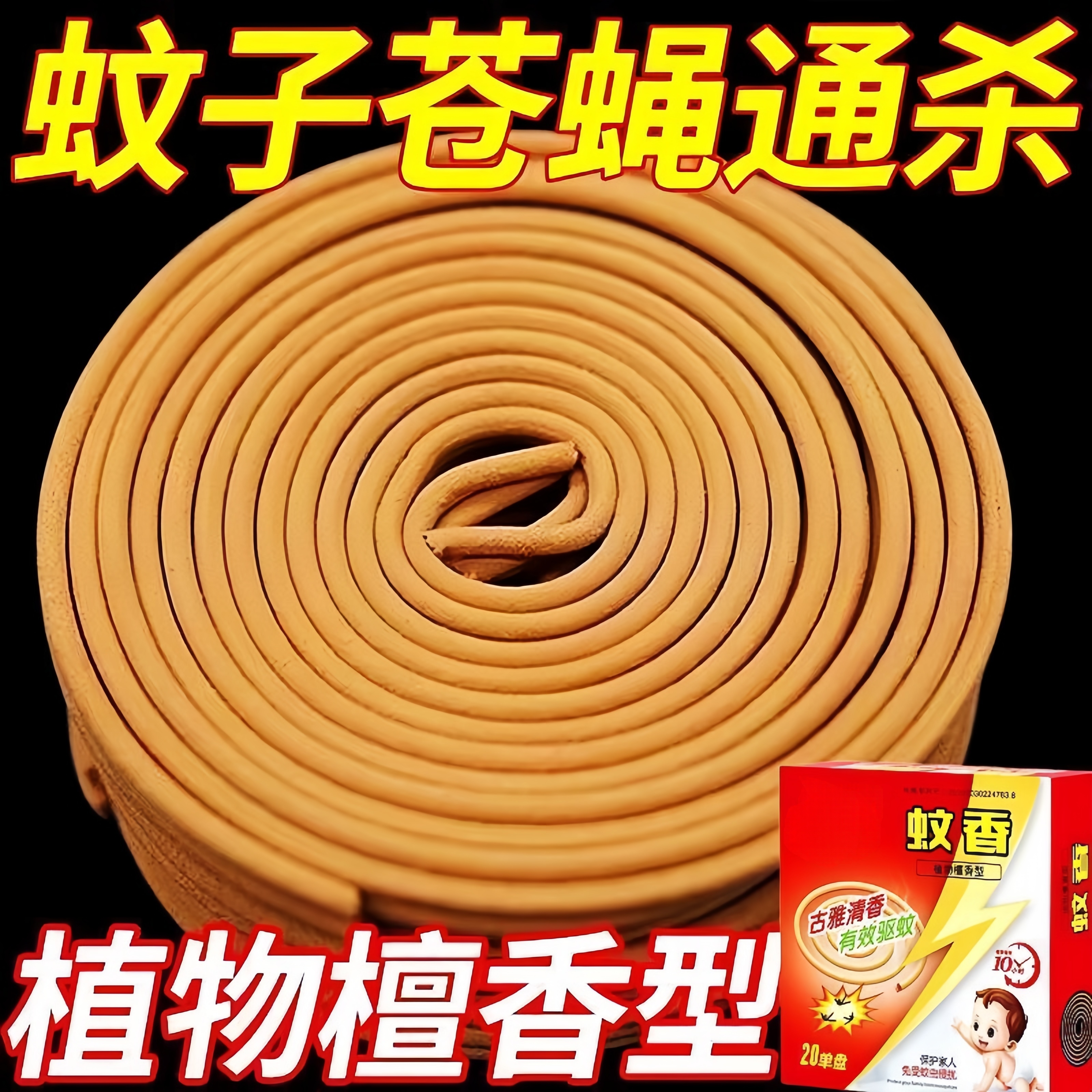 強力滅蚊王檀香蚊香蚊蠅香清香型