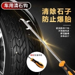 汽车轮胎清石钩石头清理工具去石子不锈钢勾多功能车胎抠挑刮石器