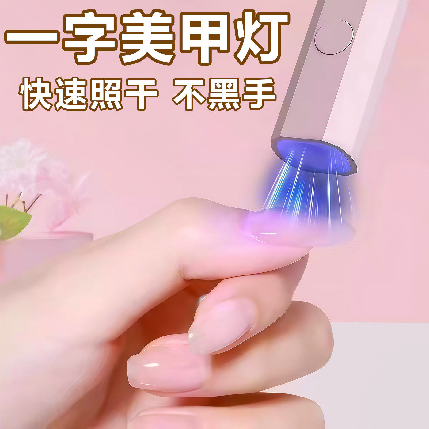 迷你紫外线速干美甲灯