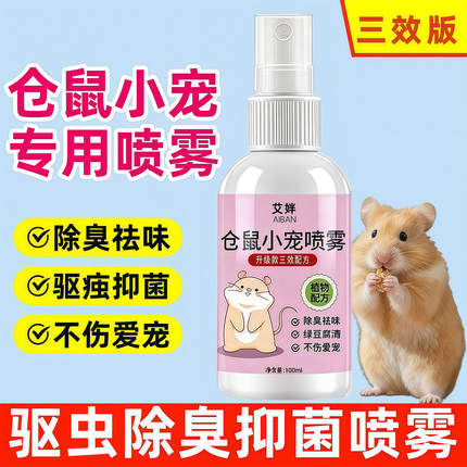 仓鼠驱虫喷雾宠物除臭剂金丝熊兔子除虱螨虫跳蚤小宠体外清洁用品