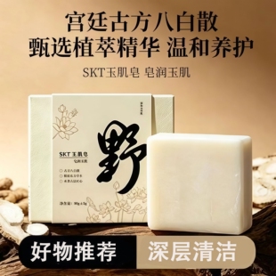 SKT玉肌皂深山植萃洁面净身皂润玉肌野之灵香滋润肌肤除螨草本皂