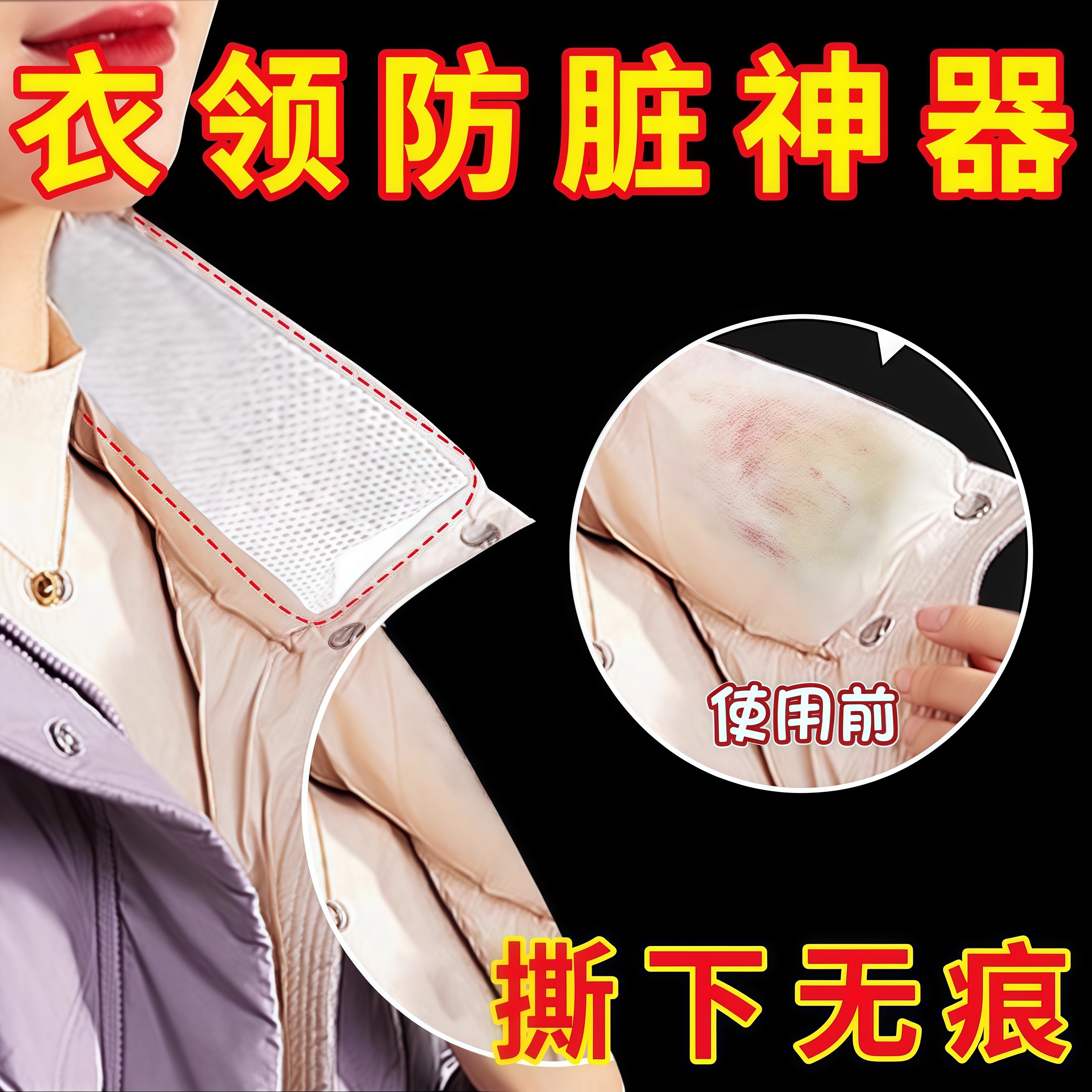 羽绒服衣领防粉底液贴防污渍贴