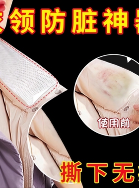羽绒服衣领防粉底液贴防污渍贴