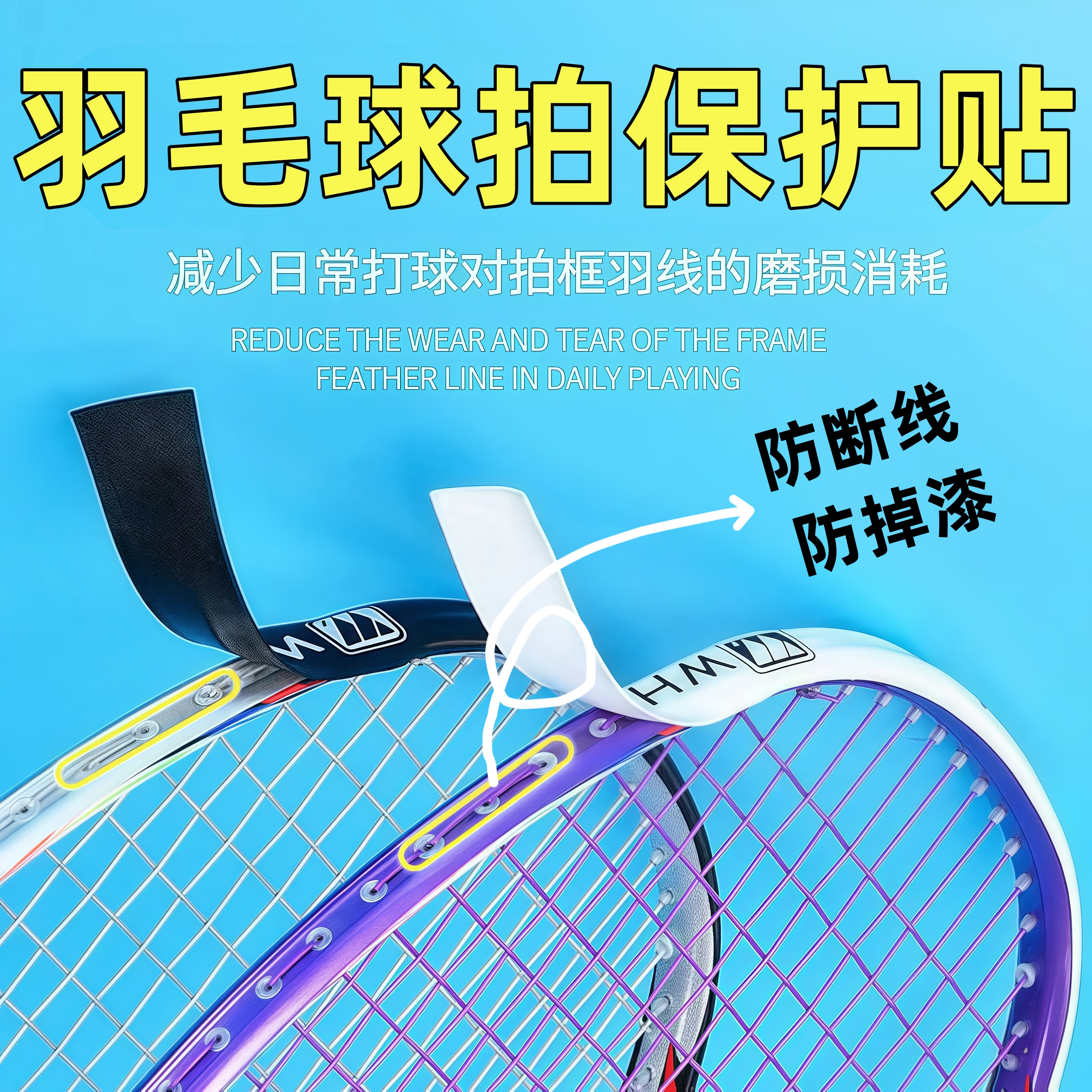羽毛球网球拍拍头保护贴防边框