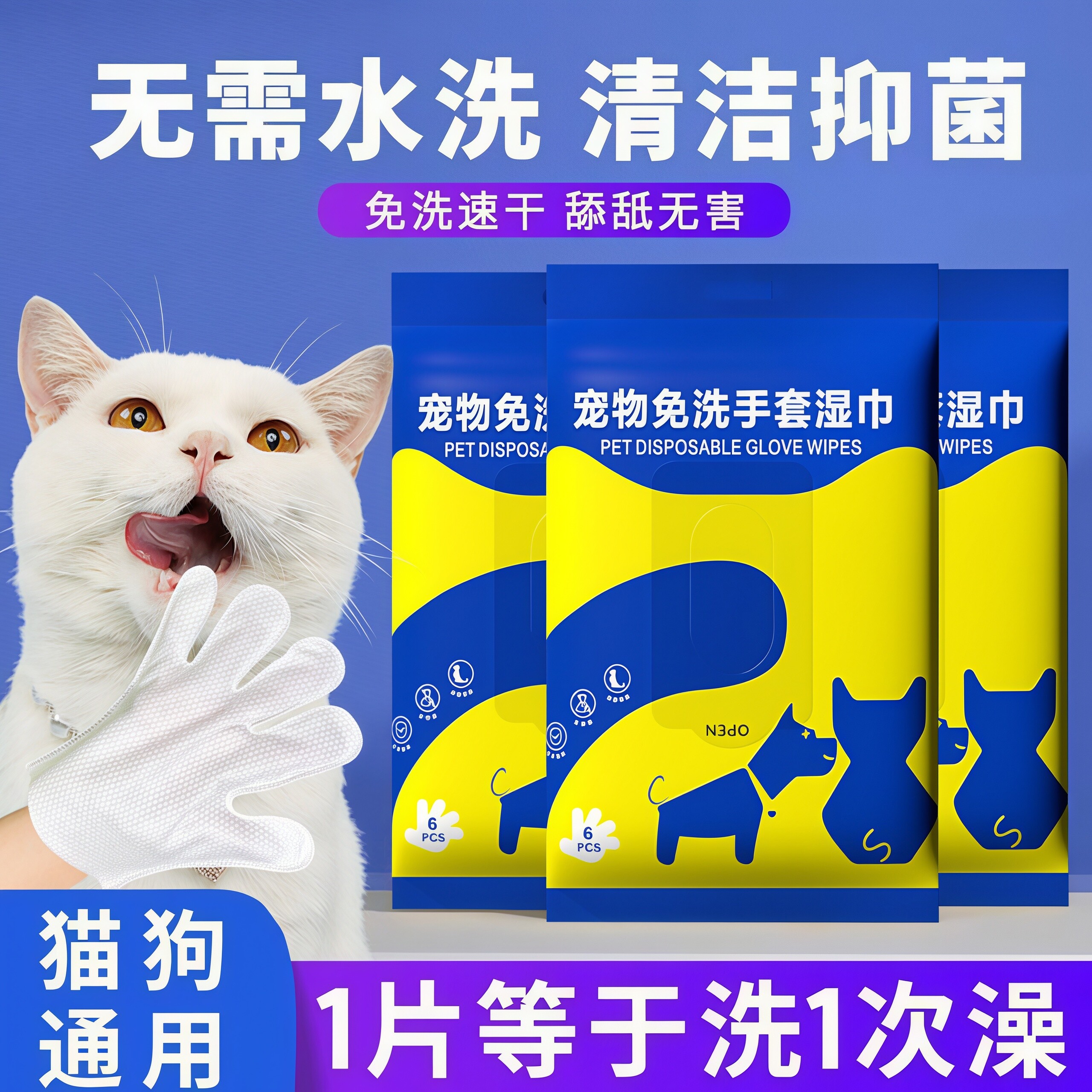 猫狗免洗湿巾杀菌除臭