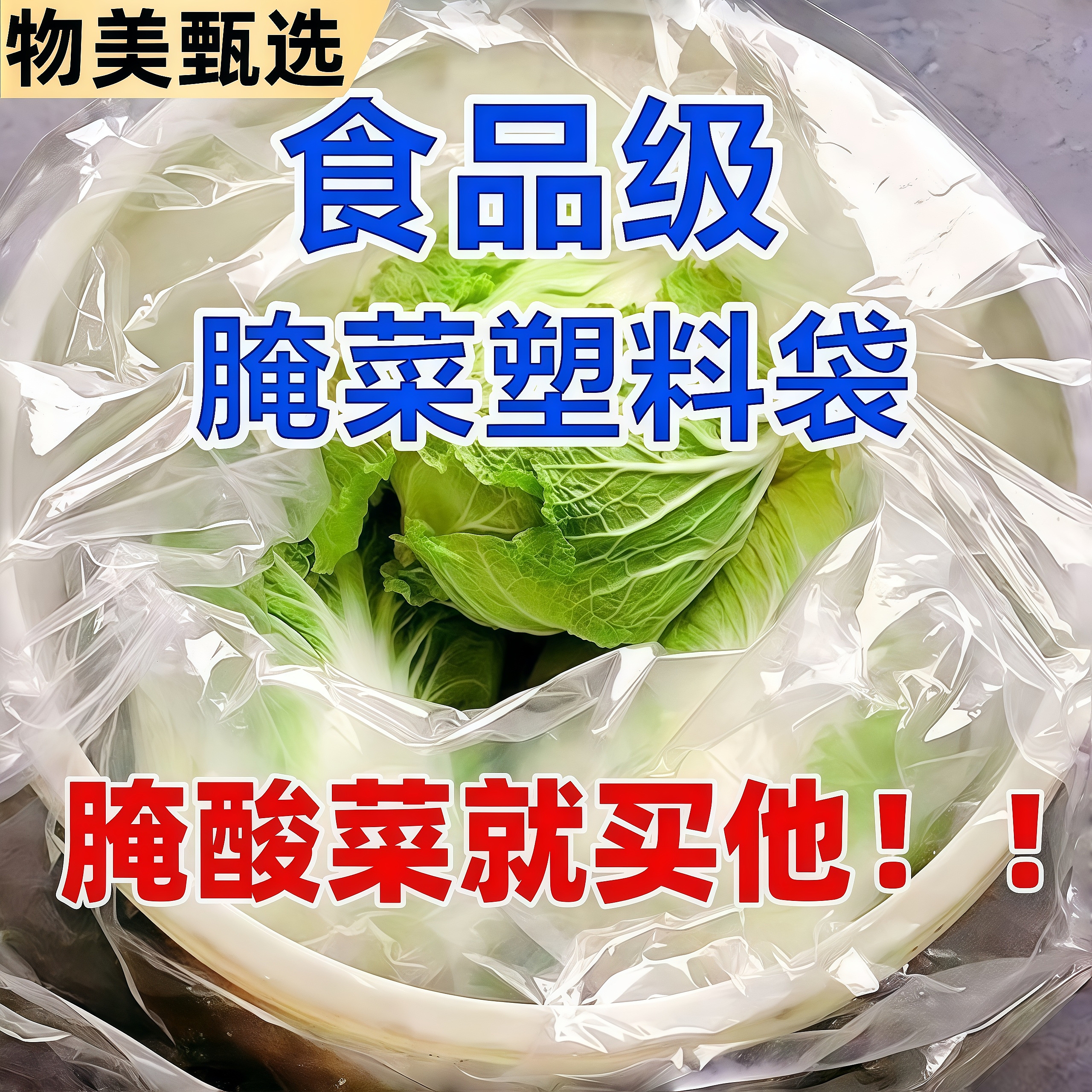 食品级腌酸菜塑料袋东北淹酸菜布透明加厚大号韩国泡菜平口包装袋