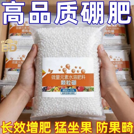 颗粒硼肥保花保果防畸通用缓释底肥料正品增产水溶园艺土壤生物