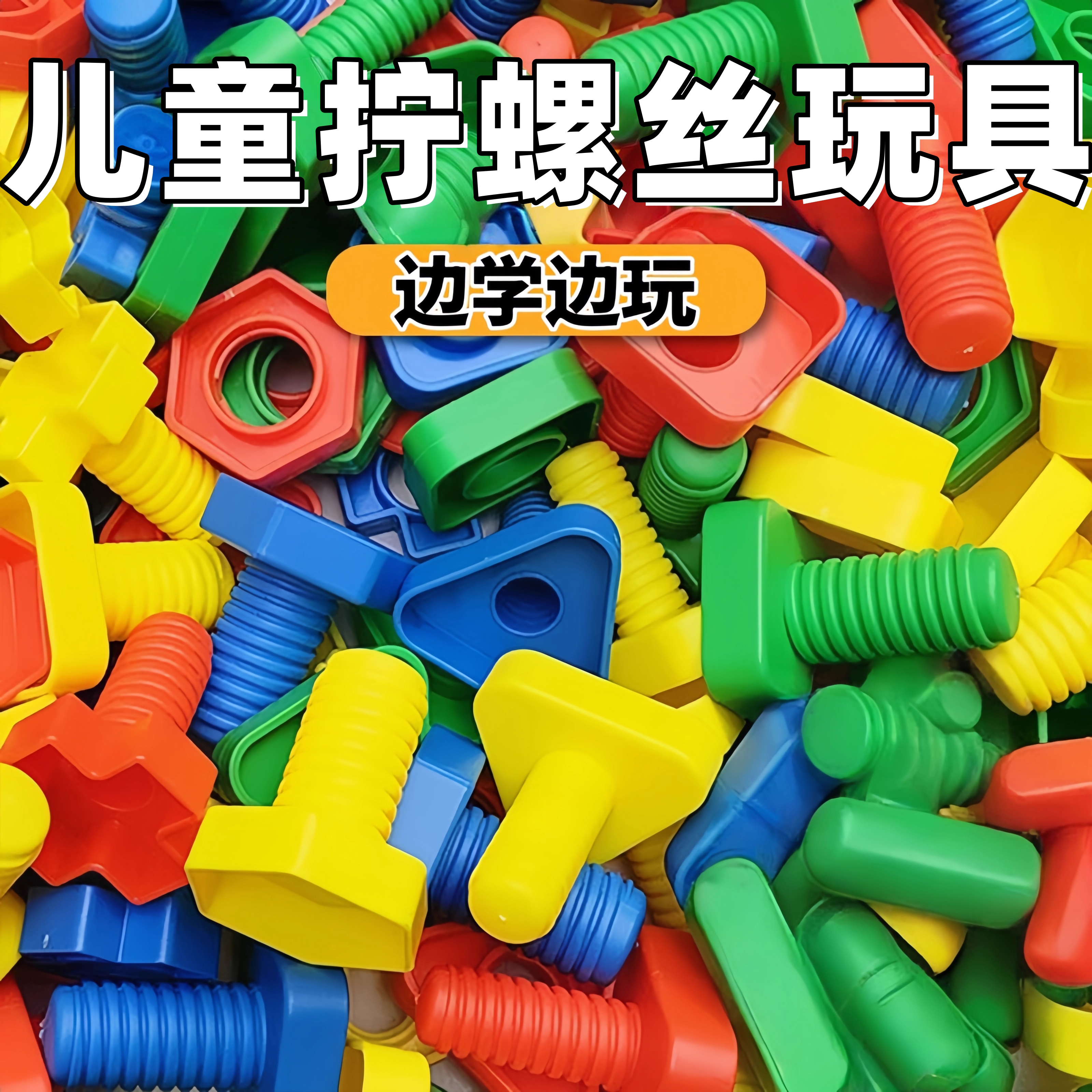 儿童拧螺丝玩具大颗粒积木宝宝婴儿组装配对1-3岁幼儿园益智玩具
