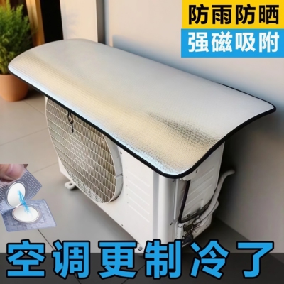 强磁免安装空调外机防晒防雨罩