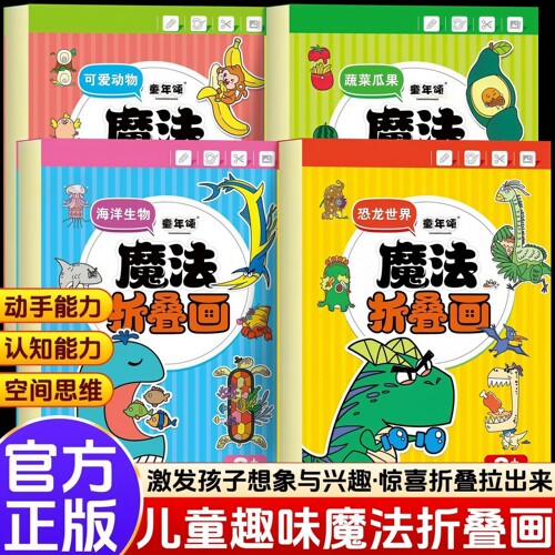儿童魔法折叠画DIY益智4套装
