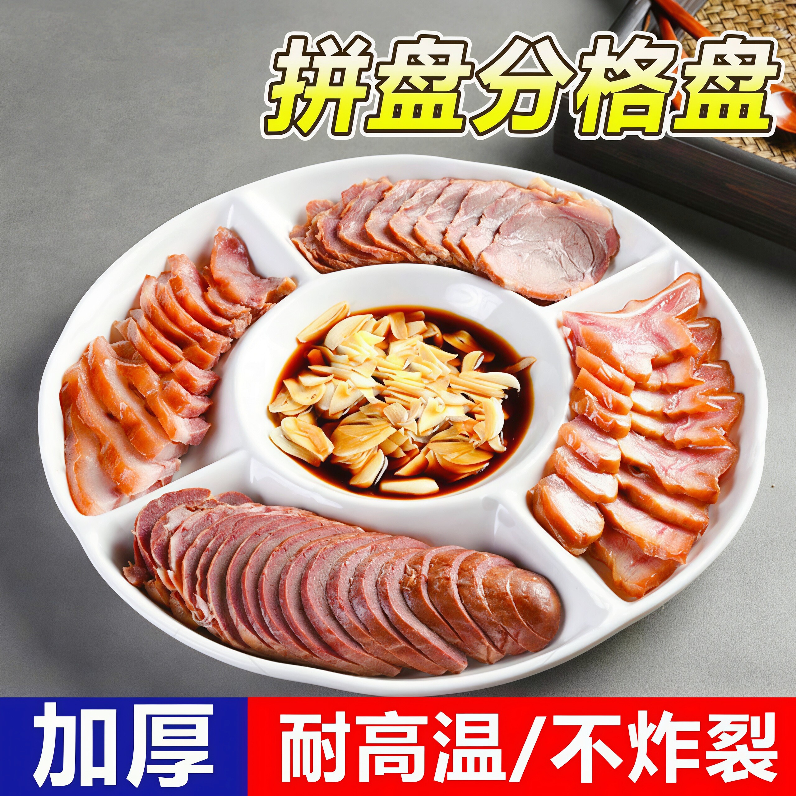 仿瓷密胺多格餐盘家用卤味拼盘