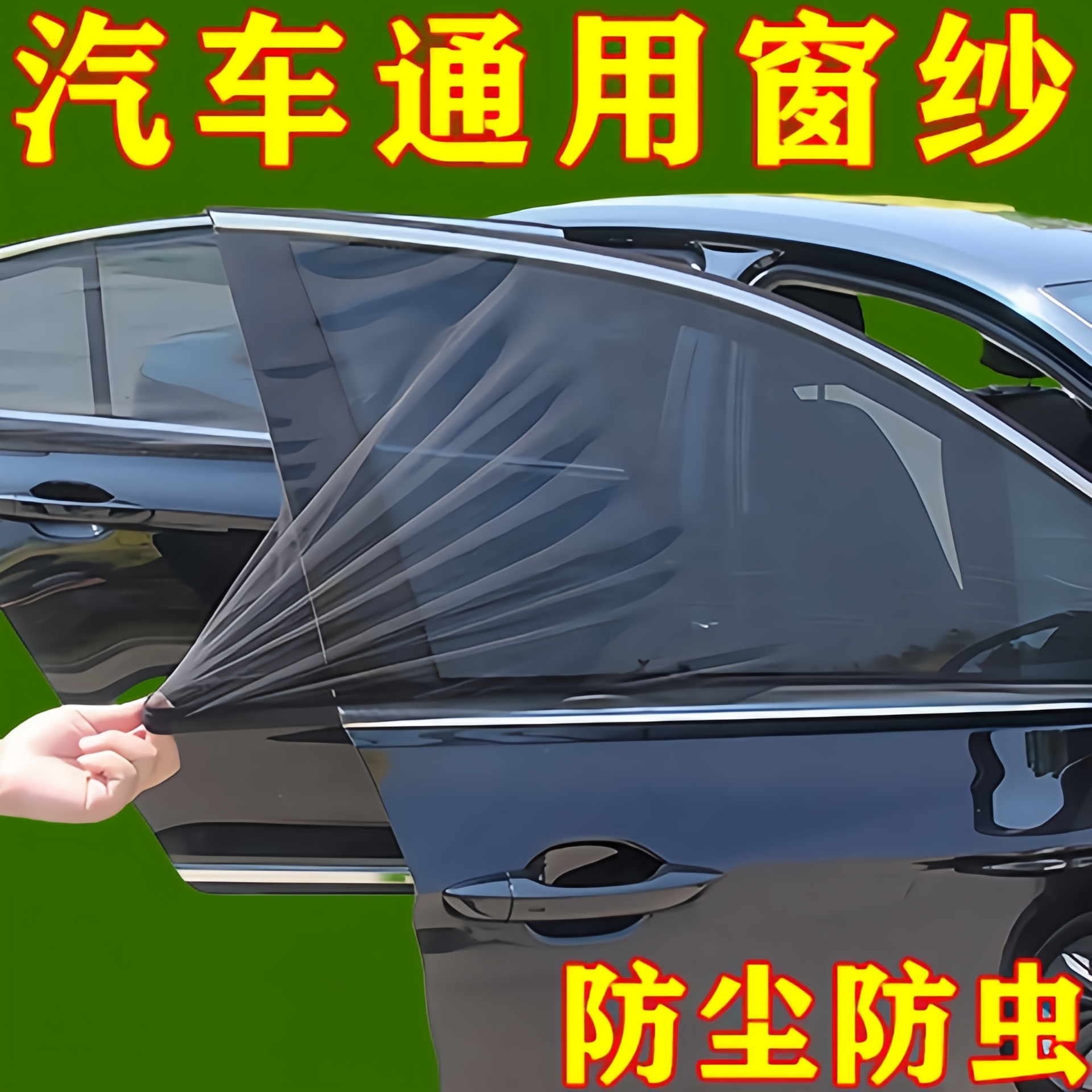 汽車遮陽紗窗汽車防蚊蠅紗窗防曬