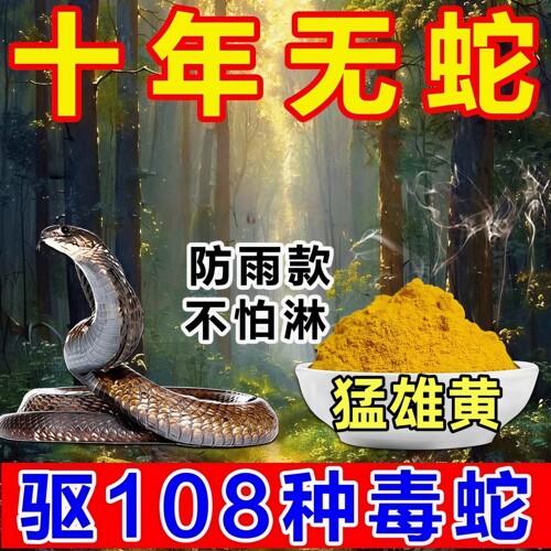 雄黄驱蛇粉野外露营持久防蛇神器