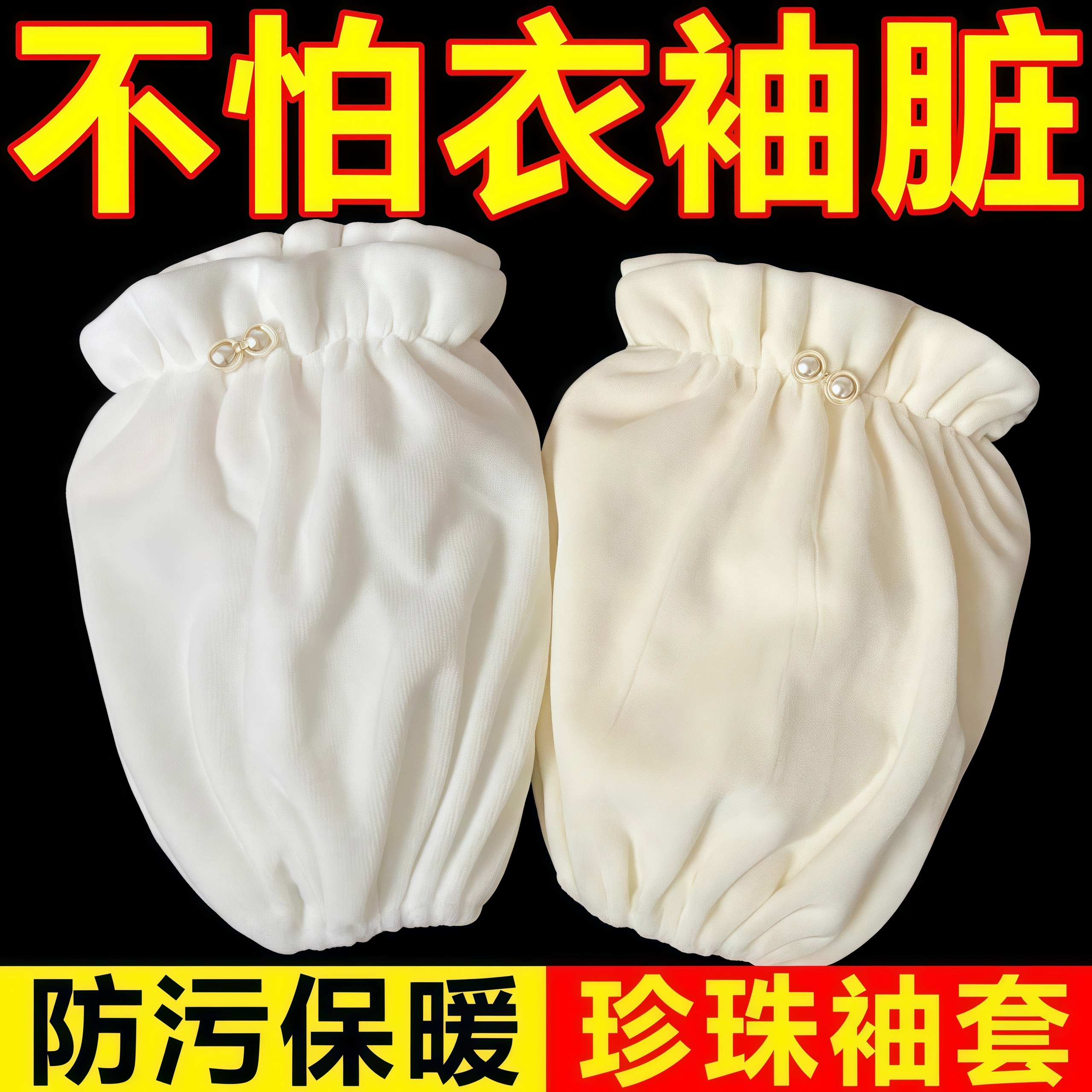 秋冬新款珍珠袖套女成人学生短款