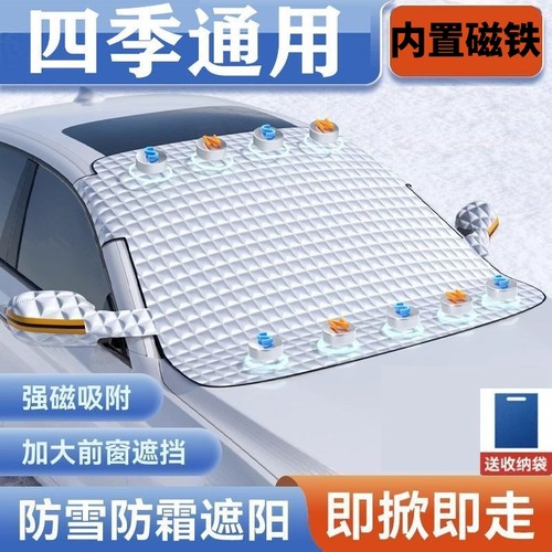 汽车前挡风玻璃防冻罩防霜挡雪遮